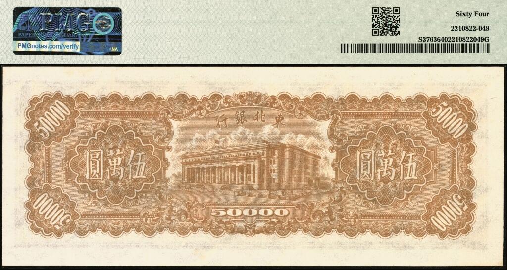 宜和2025年夏季拍卖会——红桥往事 民国三十七年（1948年）东北银行地方流通券伍万圆，大号码券；原票，PMG 64