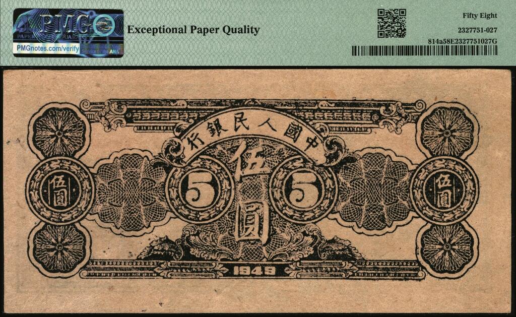 宜和2025年夏季拍卖会——红桥往事 1949年第一版人民币光华版“水牛图”伍圆；高品质原票，PMG 58 EPQ