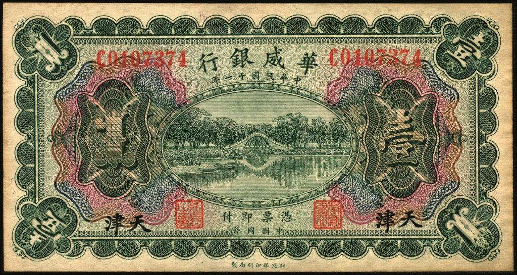 宜和2025年夏季拍卖会——红桥往事 民国十一年（1922年）华威银行多色版壹圆一组6枚，包括：北京地名2枚，分别加印领券“S”与“△”；天津改北京地名1枚；天津地名3枚，其中有2枚分别加印领券“平”与“天”字，六至九品；华威银行成立于1922年，由中国、挪威、丹麦商人合资兴办，总行设于北京，在上海、天津、汉口、重庆、广州、香港等地设立分行，经北洋政府核准享有纸币发行权。1925年，总行迁于天津，资本额定1000万元，实收250万元。