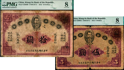 宜和2025年夏季拍卖会——红桥往事 - 民国元年（1912年）赣省民国银行纸币一组2枚，正面为都督马毓宝像，加盖“英洋”，其中：伍圆 PMG 8，拾圆 PMG 8 NET / Repaired & Reconstructed