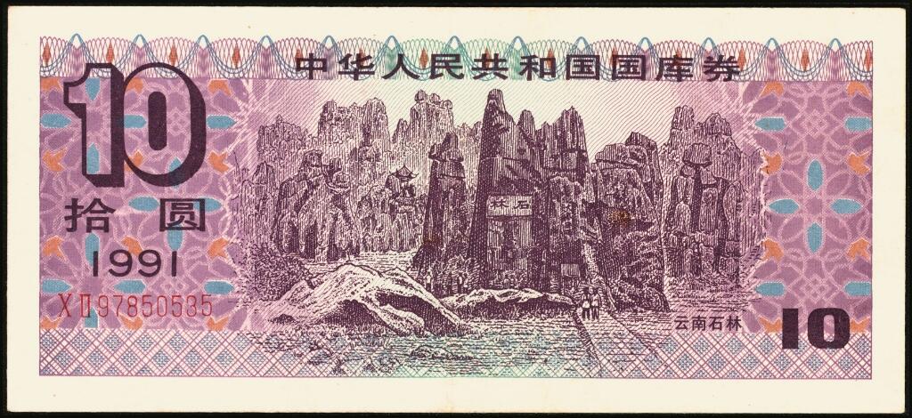 宜和2025年夏季拍卖会——红桥往事 1982年-1991年，中华人民共和国国库券一组28枚；八品至全新