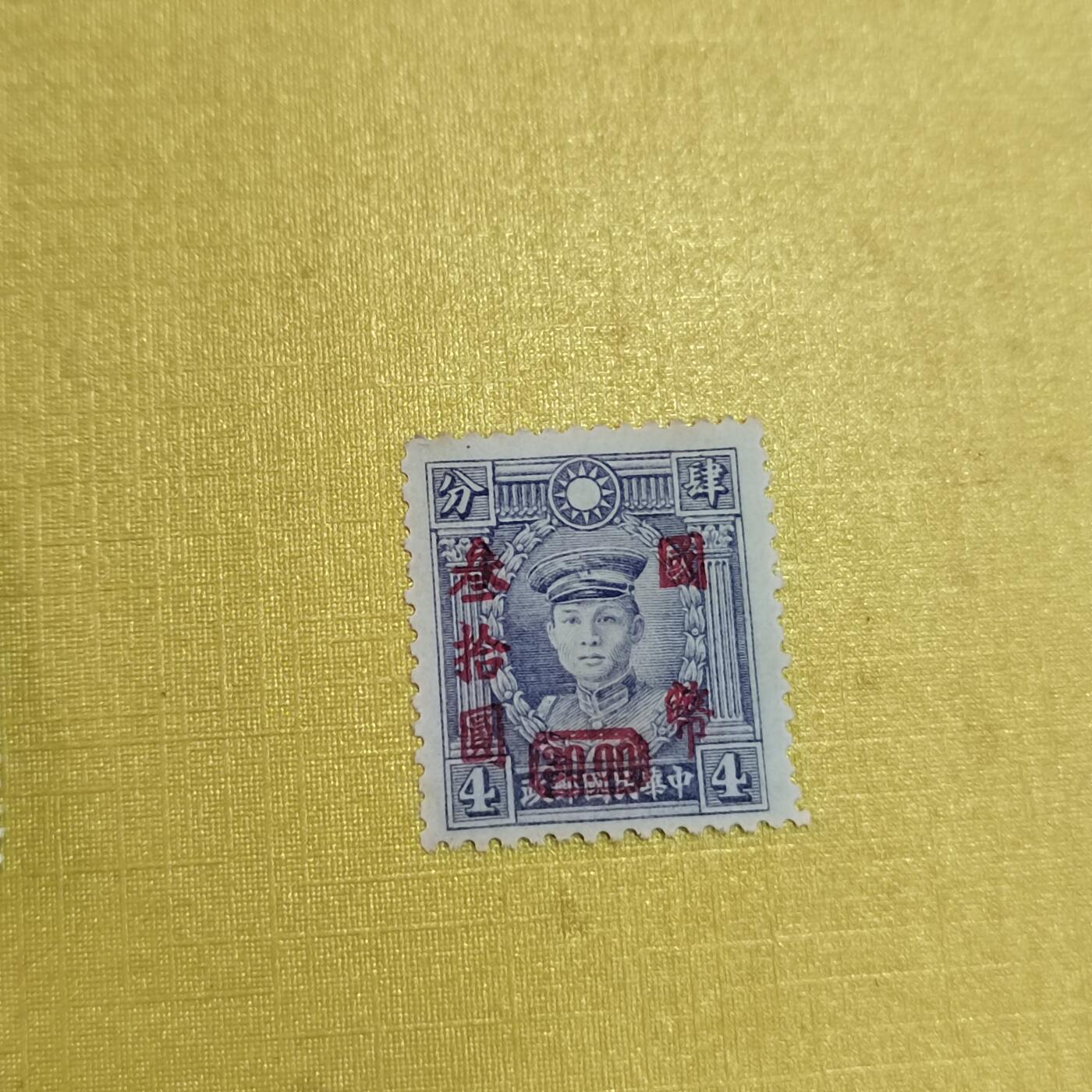 PCAI钱币18-515  邮票小专场 烈士像邮票