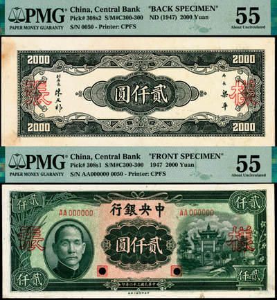 宜和2025年夏季拍卖会——红桥往事 - 民国三十六年（1947年）中央银行贰仟圆单面样本券，正背共2枚，中央印制厂上海厂，AA字轨，0050号；正券PMG 55/Printer's Annotations，Previously Mounted，背券PMG 55/Previously Mounted