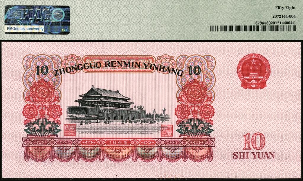 宜和2025年夏季拍卖会——红桥往事 1965年第三版人民币“人民代表步出大会堂“拾圆三罗马一组10枚连号，靓号无347，均为PMG 58