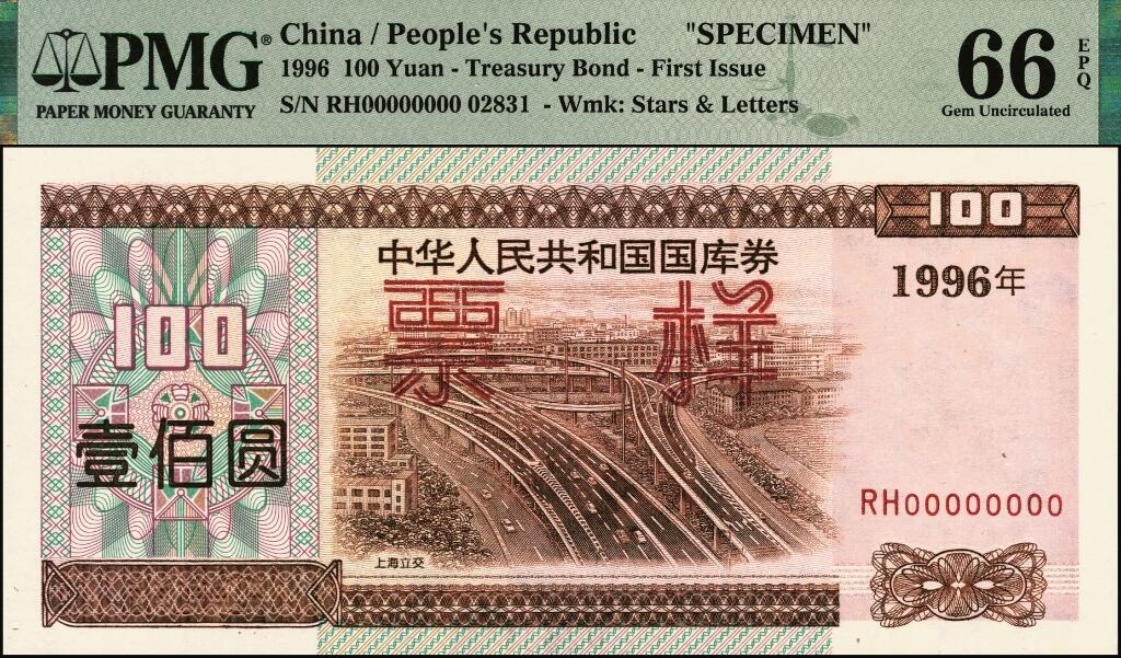 宜和2025年夏季拍卖会——红桥往事 1996年中华人民共和国财政部国库券第壹期壹佰圆、壹仟圆、伍仟圆、第贰期壹佰圆、壹仟圆样票一组5枚；PMG 64 EPQ -PMG 66 EPQ