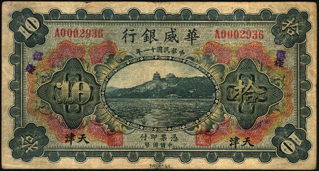 宜和2025年夏季拍卖会——红桥往事 民国十一年（1922年）华威银行多色版拾圆一组6枚，天津地名，有多种不同加印领券；七至八五品