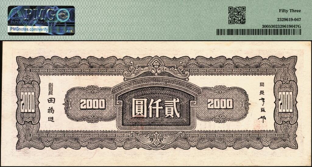 宜和2025年夏季拍卖会——红桥往事 民国三十四年（1945年）中央银行中央版纸币一组2枚，其中：①肆佰圆，PMG 45；②褐色贰仟圆，木刻版印制，PMG 53