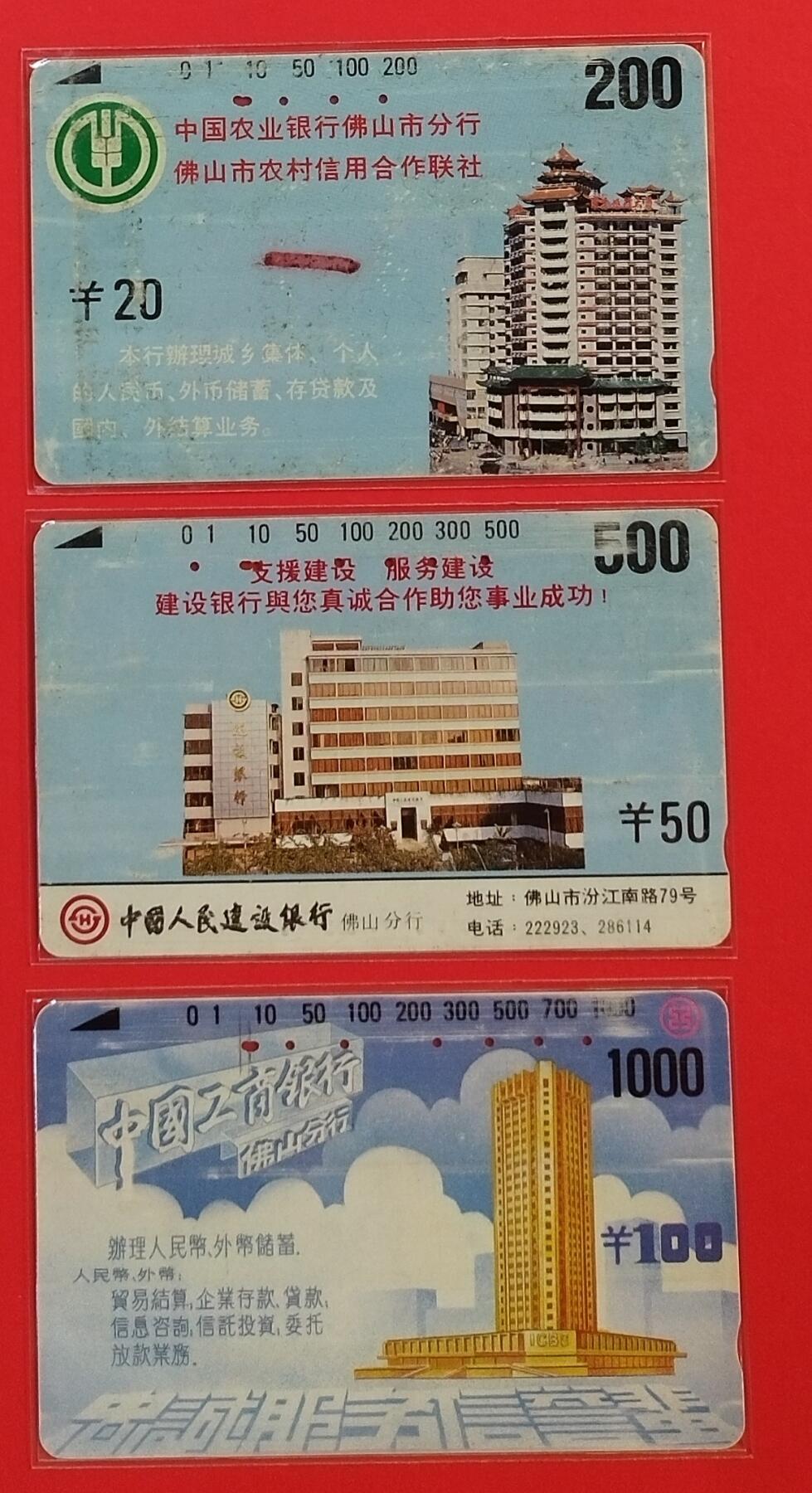 《鸿通俱乐部》拍卖第55期 9月17日21：00延时节拍 佛山银背旧卡《佛山银行》3全 鸿通 63分*1  61分*1 60分*1