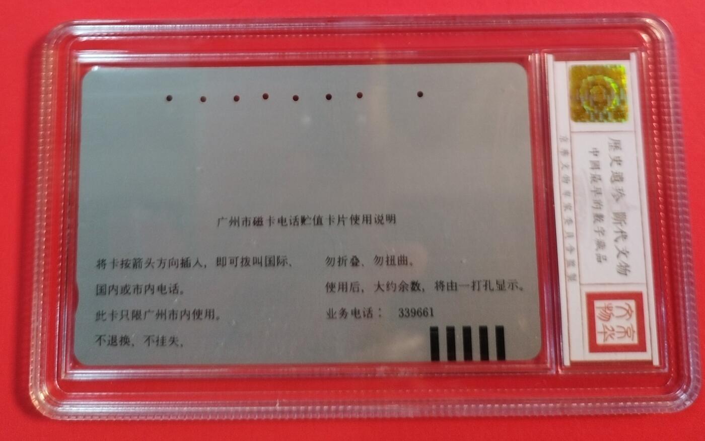 《鸿通俱乐部》拍卖第55期 9月17日21：00延时节拍 广州银背旧卡《红色新式双机面值100元散卡》1枚 鸿通 66分