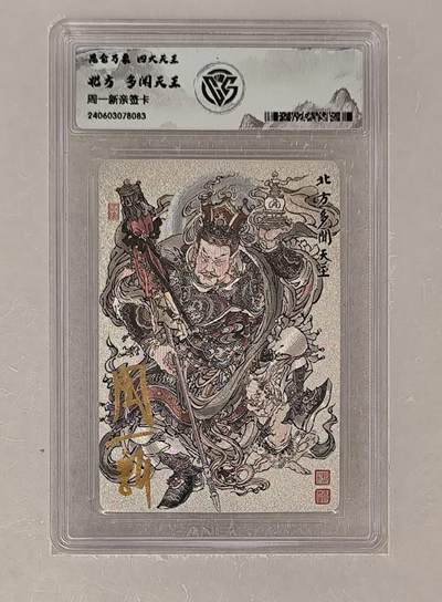 阳大大卡牌拍卖第72期（持续收拍品，周五晚上九点截拍，进群福利早知道） - 【亲签卡】昆仑万象 周一新 四大天王 多闻天王
