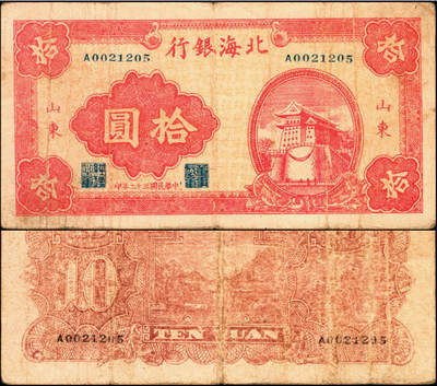 宜和2025年夏季拍卖会——红桥往事 - 民国三十二年（1943年）北海银行红色前门图拾圆，山东地名，Pick#S3557E；原票，七品