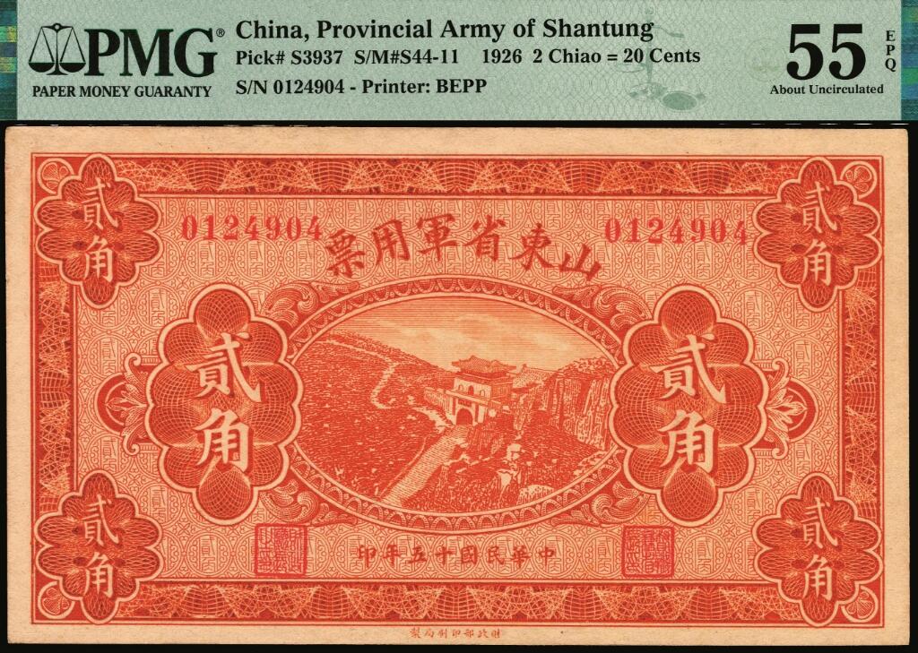 宜和2025年夏季拍卖会——红桥往事 民国十五年（1926年）山东省军用票贰角，直鲁联军总司令张宗昌部发行；PMG 55 EPQ