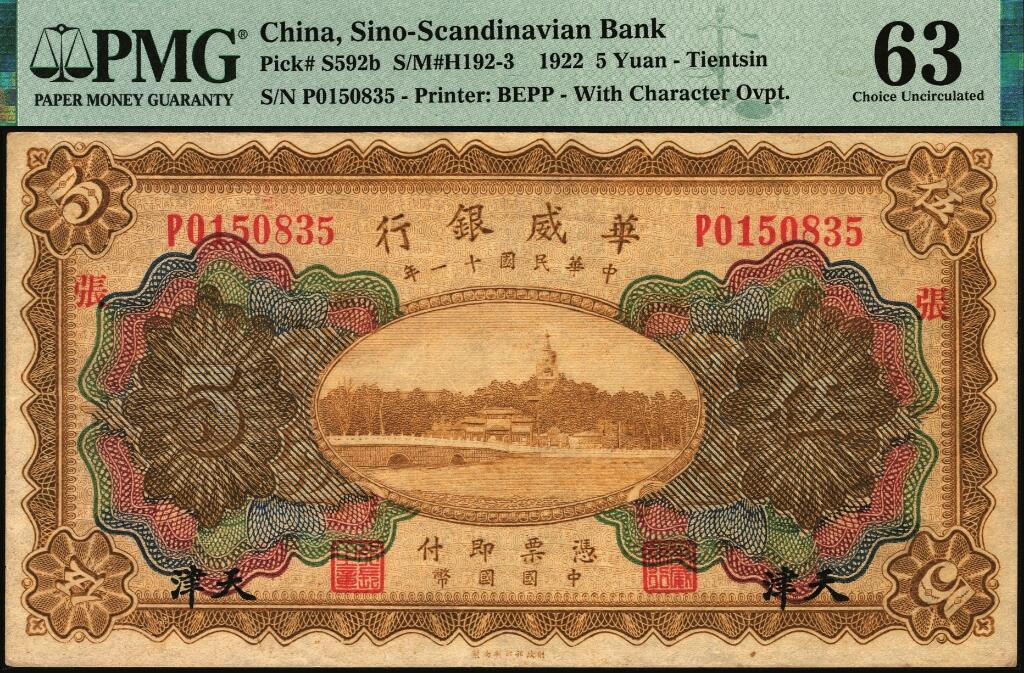 宜和2025年夏季拍卖会——红桥往事 民国十一年（1922年）华威银行多色版伍圆一组10枚，天津地名，第二版签名，其中9枚有加印领券，PMG 45-PMG 65 EPQ；华威银行加印领券之文字均取自千字文，通常所见为文首“天地玄黄，宇宙洪荒，日月盈昃，辰宿列张，寒来暑住”20个字，本品其中1枚加印“平”字，殊为少见