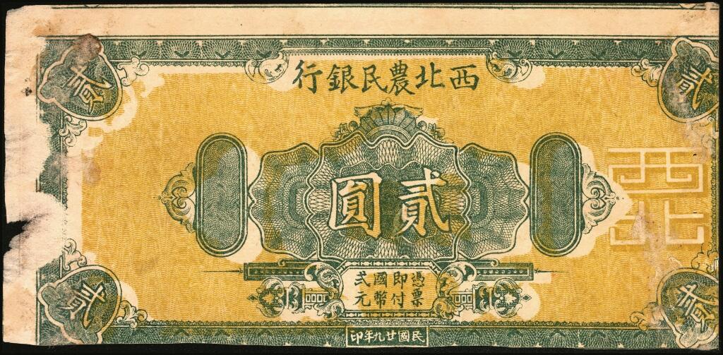 宜和2025年夏季拍卖会——红桥往事 民国廿九年（1940年）西北农民银行棕色楼阁图贰圆样本券，正背共2枚，八五品，粘贴有损；因战时物资匮乏，故利用该行绿色花纹图贰圆正面试车票的反面空白处印刷，造成类似错配的型制，趣味品，殊堪玩味