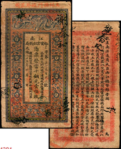 宜和2025年夏季拍卖会——红桥往事 - 光绪三十三年（1907年）江南裕宁官银钱局当十铜元壹伯枚，春字号，上端加盖“九江西门城外正街”，背印钦差南洋通商大臣两江总督部堂端方之告示；此地名券少见，原票六五品，票面有洞