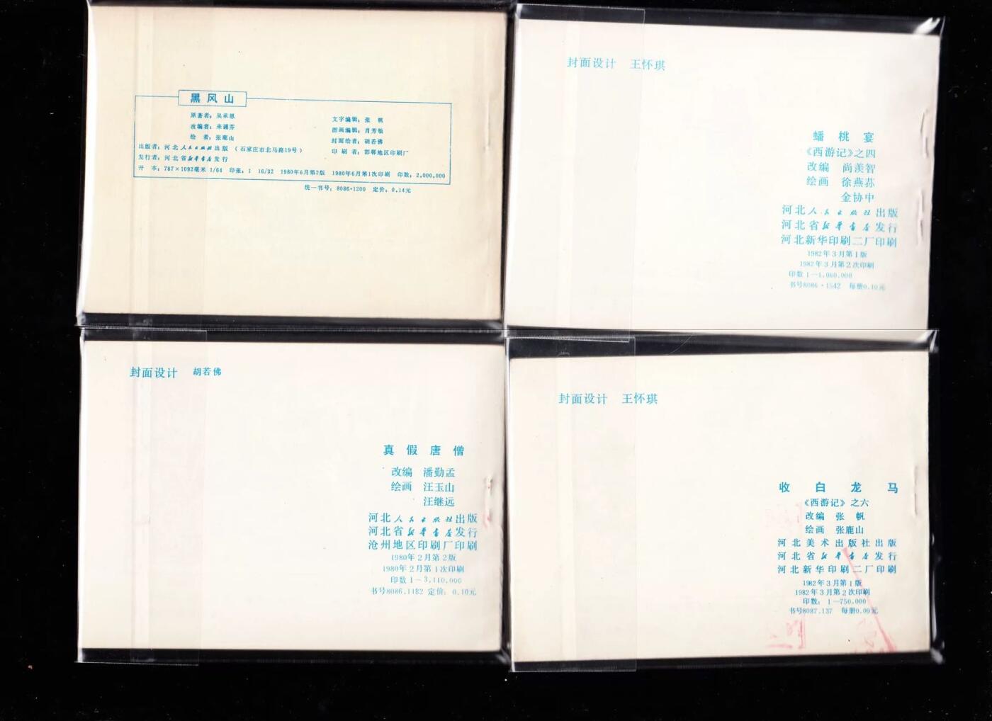 河北版棕皮西游记全套35本