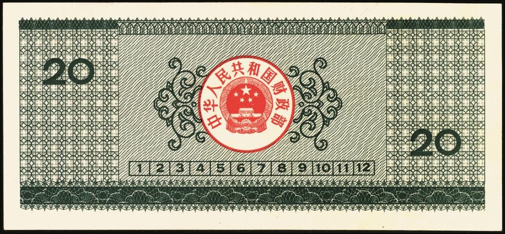 宜和2025年夏季拍卖会——红桥往事 1982年-1991年，中华人民共和国国库券一组28枚；八品至全新