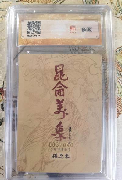 奇趣收藏卡牌拍卖第23场 【亲签评级卡】权迎东手绘复刻 亲签限编粗闪评级卡1张-周瑜 003/040 保粹 10GEMMT+ 10AUTO