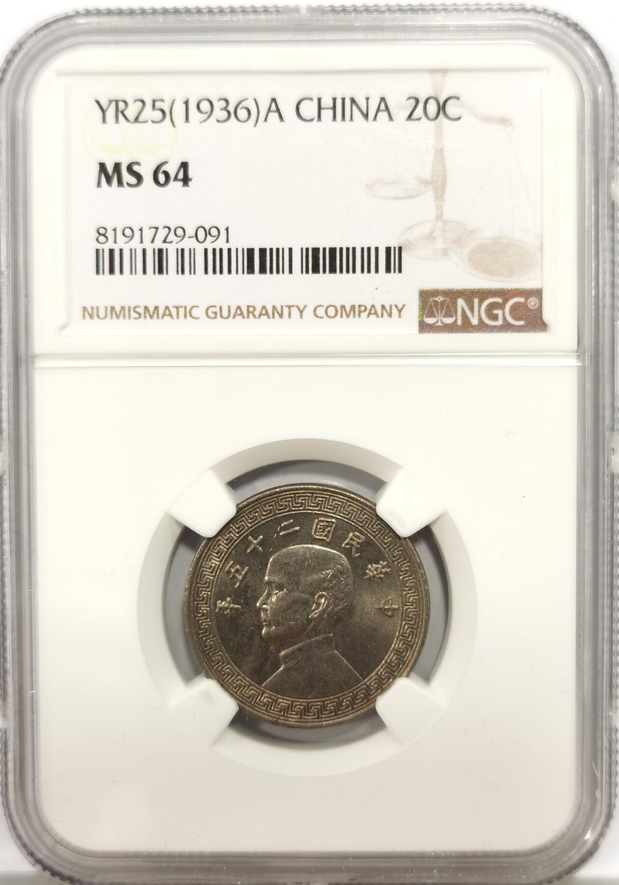 博洋堂世界钱币拍卖第140期（全场包邮） NGC MS64 民国二十五年（1936）孙像廿分