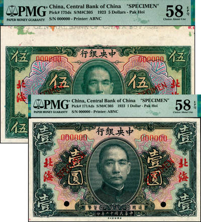 宜和2025年夏季拍卖会——红桥往事 - 民国十二年（1923年）中央银行样本券一组2枚，北海地名，其中：①黑色壹圆，PMG 58 EPQ；②绿色伍圆，上端带有版铭，PMG 58 EPQ/Note Unaffected by Issue in Selvage