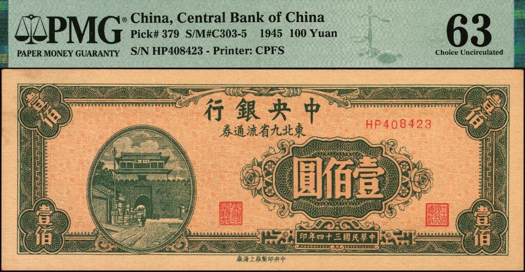 宜和2025年夏季拍卖会——红桥往事 民国三十四年（1945年）中央银行东北九省流通券壹佰圆一组4枚，均为中央印制厂上海厂，印刷颜色不同，其中：前双字轨版2枚，PMG 63/PMG 45；前双后单字轨2枚，PV9322626A水印版，PMG 58 EPQ/PMG 65 EPQ