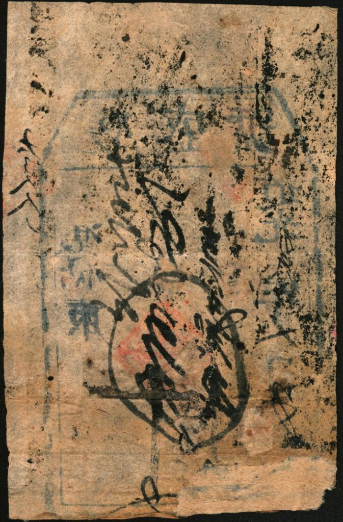 宜和2025年夏季拍卖会——红桥往事 道光十三年（1833年）山西早期钱贴双盛号五吊；七品，背右下角贴补