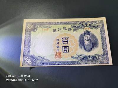 9月17号晚上8点 外国纸币自动截拍第30场 - 日据朝鲜100元 短号 第三版48A原票基本全新