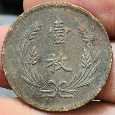 文馨钱币收藏第 272 场， 长期接收代拍品 - 中华铜币当制钱十文壹枚铜板
