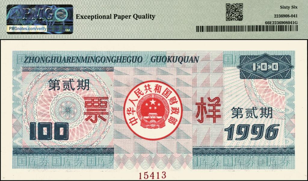 宜和2025年夏季拍卖会——红桥往事 1996年中华人民共和国财政部国库券第壹期壹佰圆、壹仟圆、伍仟圆、第贰期壹佰圆、壹仟圆样票一组5枚；PMG 64 EPQ -PMG 66 EPQ