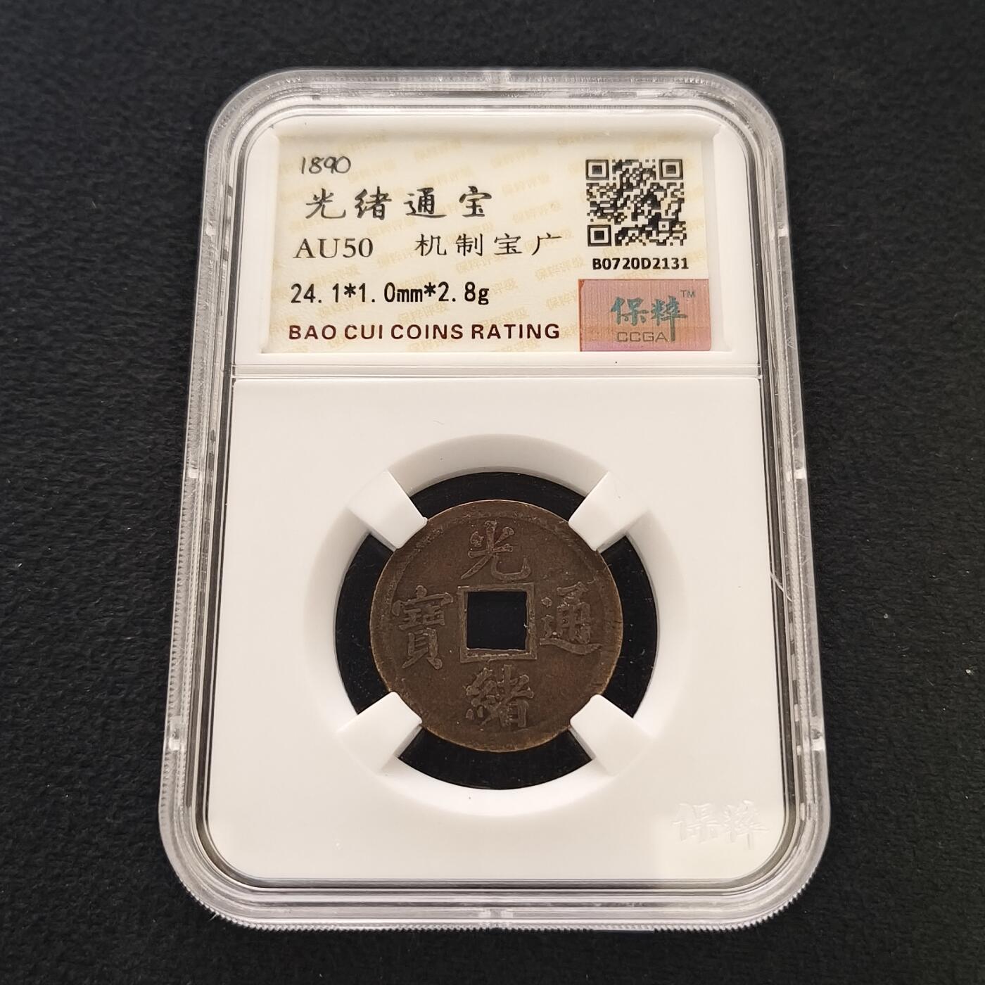 【全场包邮】纯粹捡漏拍散币 【古钱】中国清光绪通宝机制宝广-保粹AU50