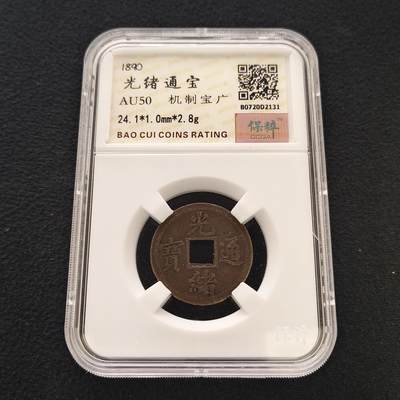 【全场包邮】纯粹捡漏拍散币 - 【古钱】中国清光绪通宝机制宝广-保粹AU50