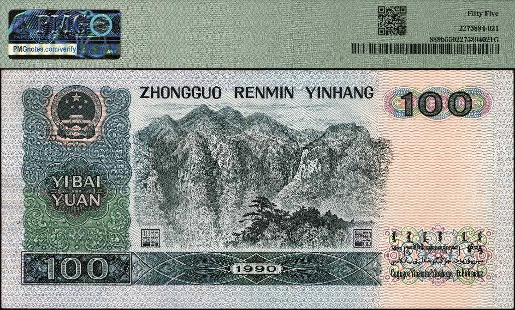 宜和2025年夏季拍卖会——红桥往事 1990年第四版人民币壹佰圆，错版，水印左右倒置；原票，PMG 55