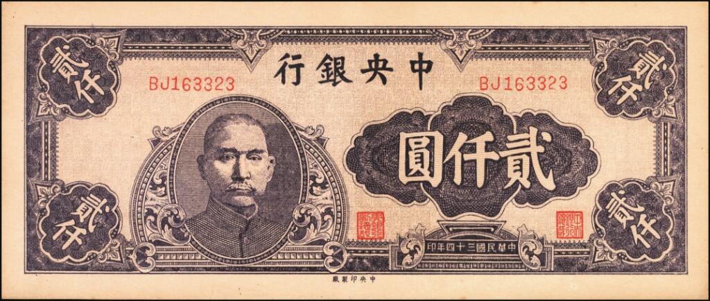 宜和2025年夏季拍卖会——红桥往事 民国三十四年（1945年）中央银行中央版紫色贰仟圆一组3枚，其中一枚 PMG 40；另两枚DA176186与BJ163323为参考品