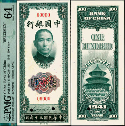 宜和2025年夏季拍卖会——红桥往事 - 民国三十年（1941年）中国银行美钞版竖式壹百圆双面样本券；PMG 64