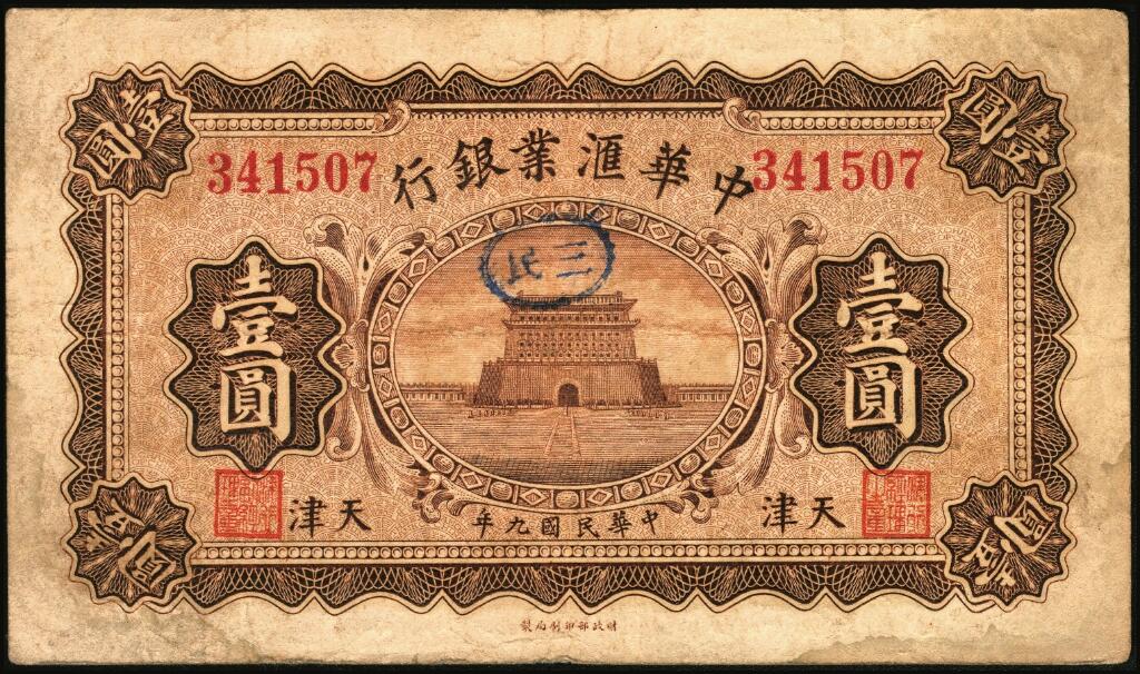 宜和2025年夏季拍卖会——红桥往事 民国九年（1920年）中华汇业银行壹圆一组12枚，天津地名，其中：北京分行发行（背面加印“P”）5枚，其中4枚分别加印领券“有”“福”“恒”“华”黑字，1枚加印领券“三民”蓝戳；天津分行发行（背面加印“T”）7枚，分别加印领券“来”“厚”“茂”“珍”“祥”“通”“达”黑字；六至八五品