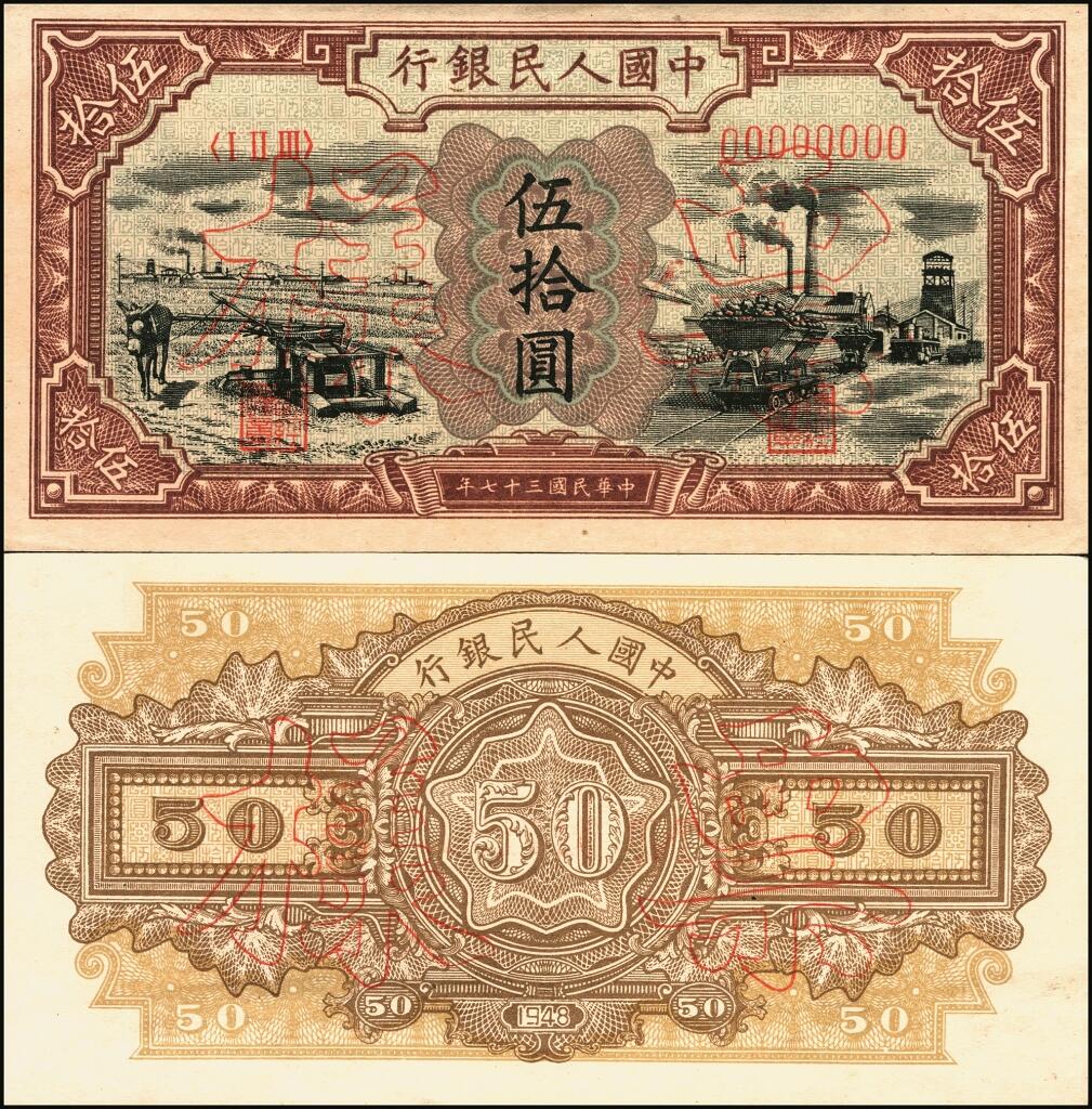 宜和2025年夏季拍卖会——红桥往事 第一版人民币票样作为中国货币史的