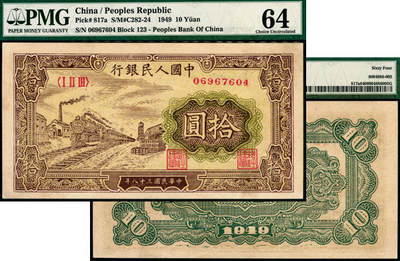 宜和2025年夏季拍卖会——红桥往事 - 1949年第一版人民币“黄火车站”拾圆，第三印刷局（山东济南）印制；PMG 64