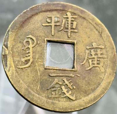 文馨钱币收藏第 272 场， 长期接收代拍品 - 少见美品光绪通宝背广库平一钱机制币