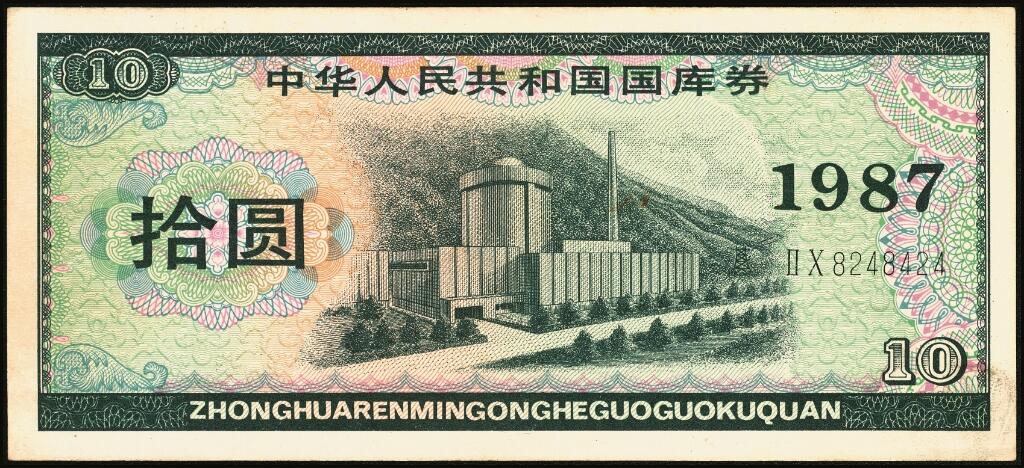 宜和2025年夏季拍卖会——红桥往事 1982年-1991年，中华人民共和国国库券一组28枚；八品至全新