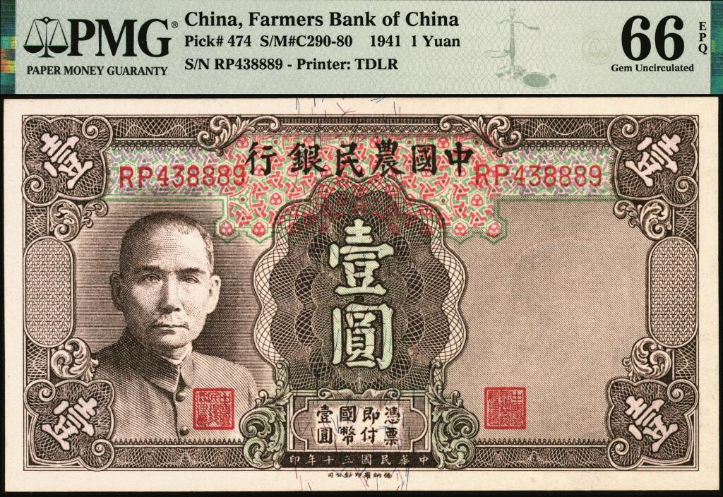 宜和2025年夏季拍卖会——红桥往事 民国三十年（1941年）中国农民银行德纳罗版壹圆一组2枚连号，双字轨中号码券，其中1枚狮子号8888；均为PMG 66 EPQ