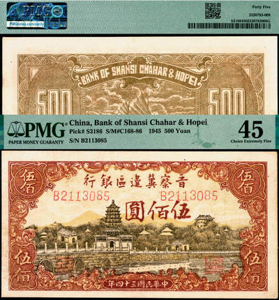 宜和2025年夏季拍卖会——红桥往事 - 民国三十四年（1945年）晋察冀边区银行塔桥风景图伍佰圆，浅云版；PMG 45