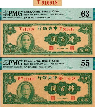 宜和2025年夏季拍卖会——红桥往事 - 民国三十三年（1944年）中央银行大业版肆百圆一组2枚全套，Pick#263，其中：单字轨，PMG 63；双字轨，PMG 55