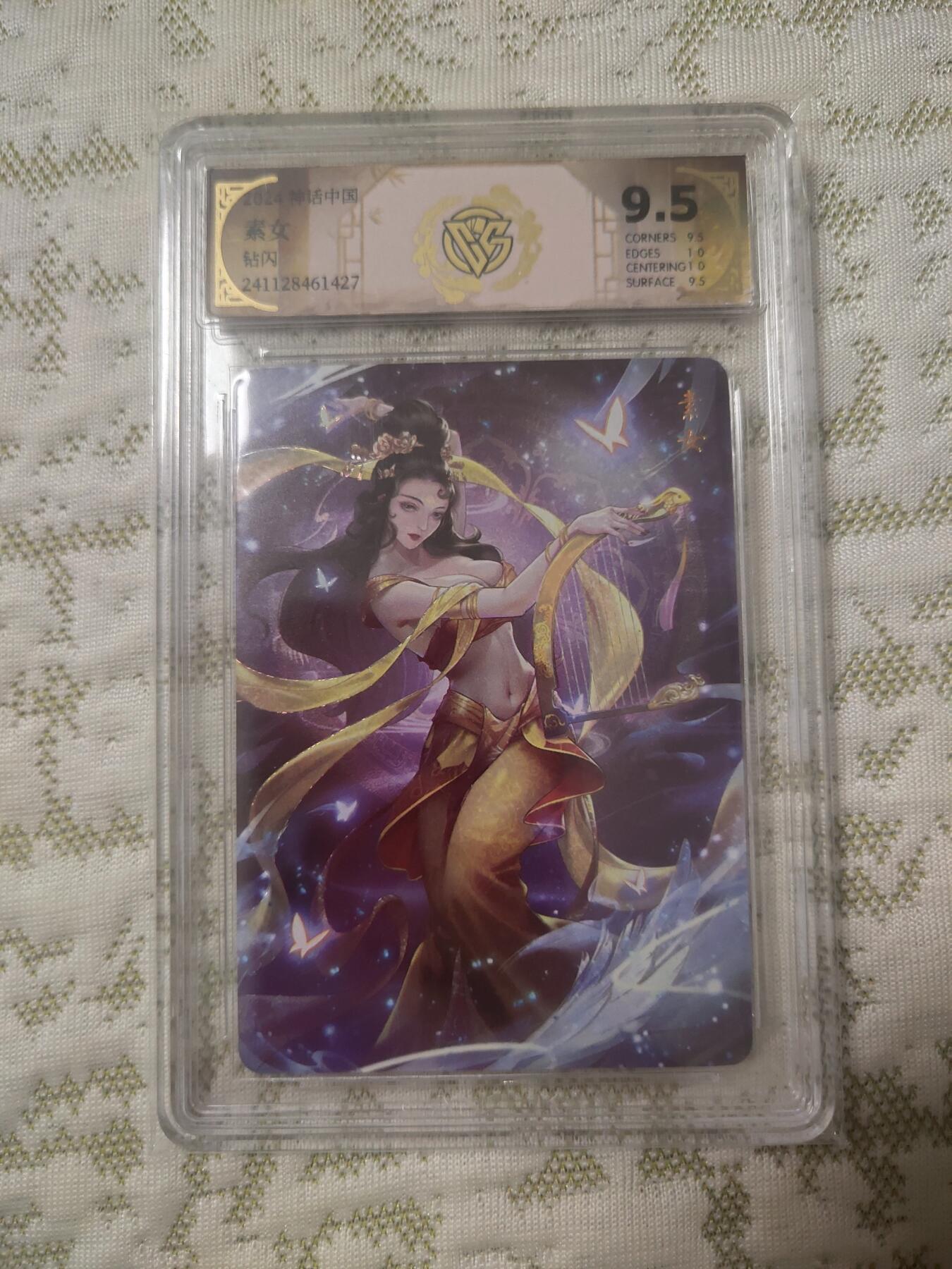 清风卡拍第12期(燎原卡牌为主，9月19日结拍) 神话中国玲姐素女钻闪9.5分