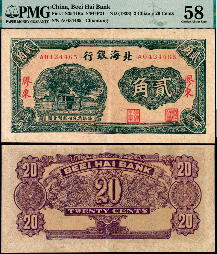 宜和2025年夏季拍卖会——红桥往事 北海银行（1938年）绿色火神阁图贰角，胶东地名；PMG 58