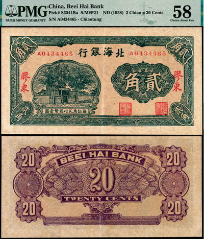 宜和2025年夏季拍卖会——红桥往事 - 北海银行（1938年）绿色火神阁图贰角，胶东地名；PMG 58
