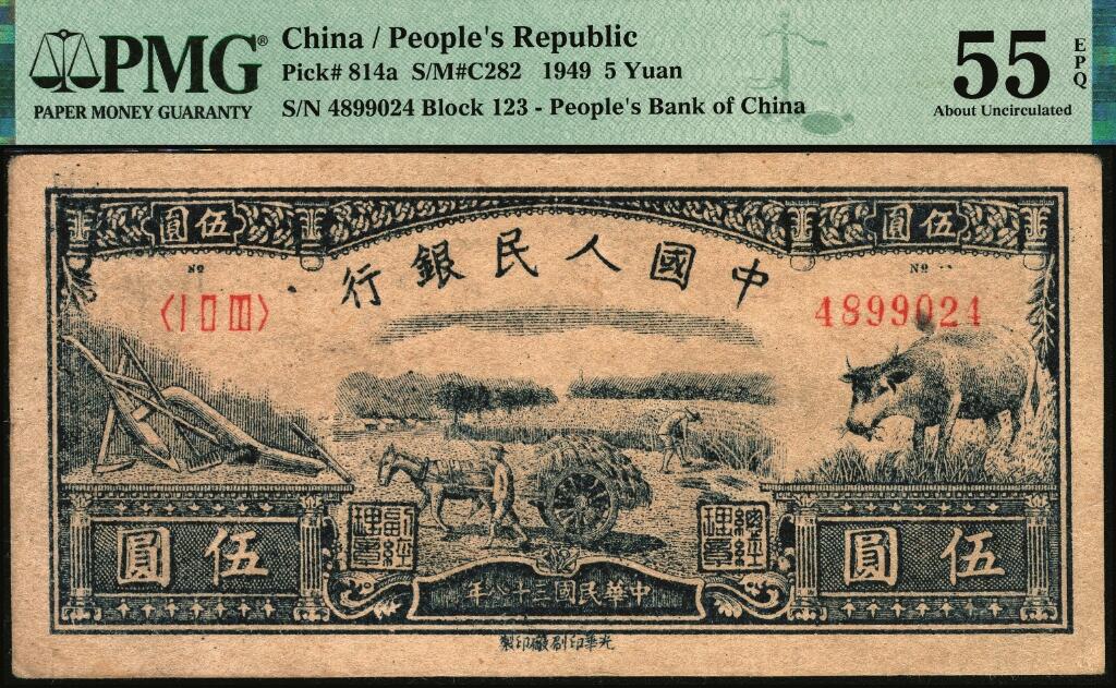 宜和2025年夏季拍卖会——红桥往事 1949年第一版人民币光华版“水牛图”伍圆；高品质原票，PMG 55 EPQ
