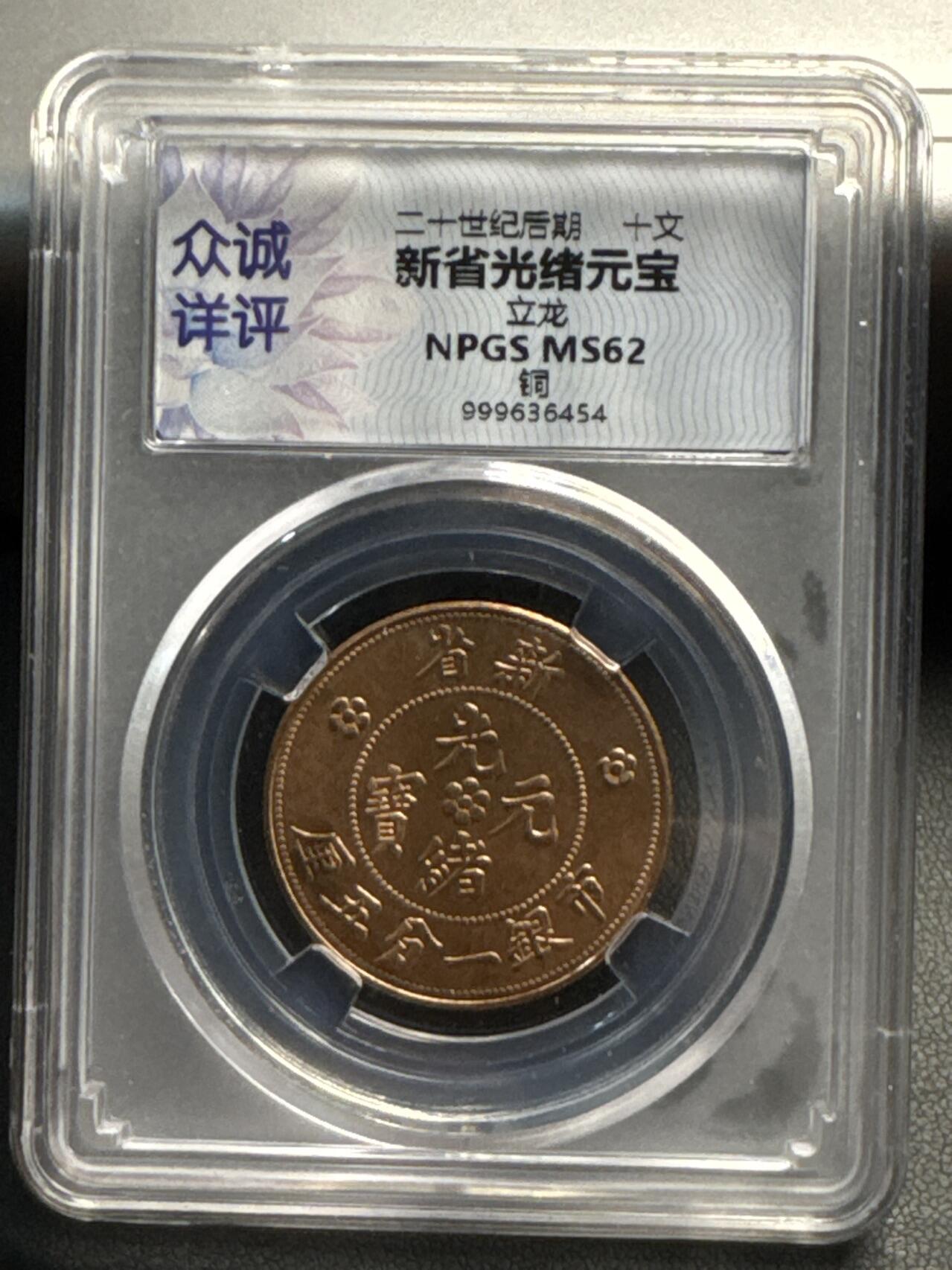 ❤️【币观天下】❤️ 第324期钱币拍卖- 2025.9.19周五晚上6点半场-长期征集拍品 新省光绪元宝十文