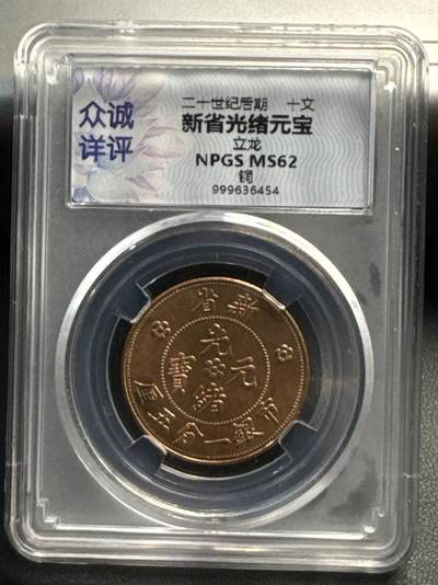 ❤️【币观天下】❤️ 第324期钱币拍卖- 2025.9.19周五晚上6点半场-长期征集拍品 - 新省光绪元宝十文