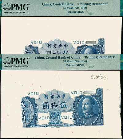 宜和2025年夏季拍卖会——红桥往事 - 中央银行（1948年）金圆券保安版伍拾圆正面试印票一组2枚，蓝黑色印刷（正票为红棕色）；罕见，PMG 评级封装