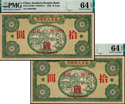 宜和2025年夏季拍卖会——红桥往事 - 民国三十八年（1949年）南方人民银行拾圆一组2枚连号，均为PMG 64 EPQ